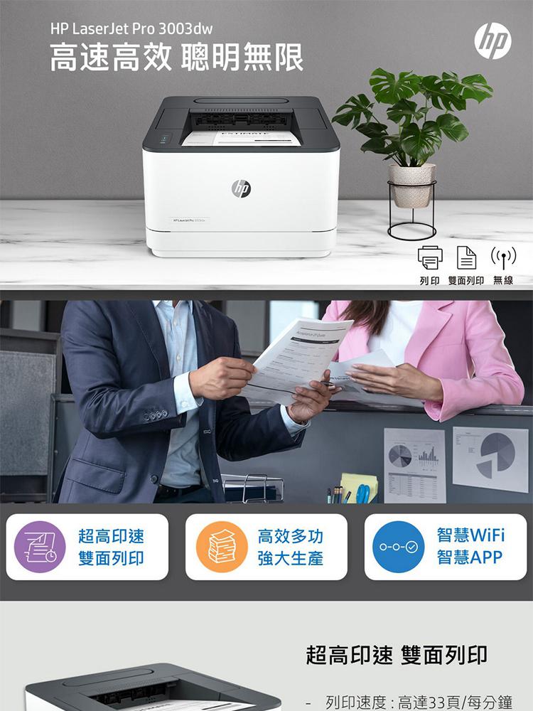 HP 惠普 LaserJet Pro 3003dw 無線雙面