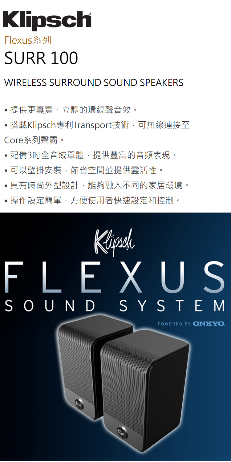 Klipsch Flexus系列 SURR 100(3吋無線