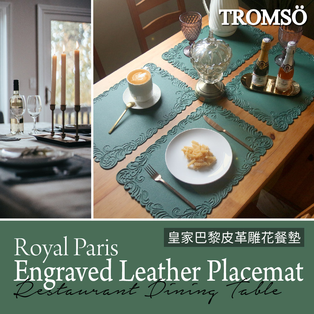 TROMSO 皇家巴黎皮革雕花餐墊四入組(防水防油餐墊桌墊)