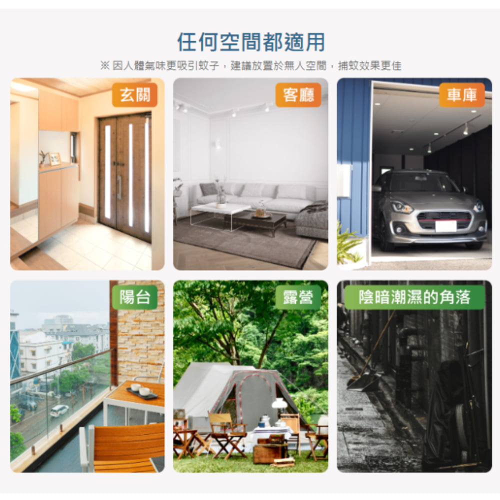 因人體氣味更吸引蚊子,建議放置於無人空間,捕蚊效果更佳