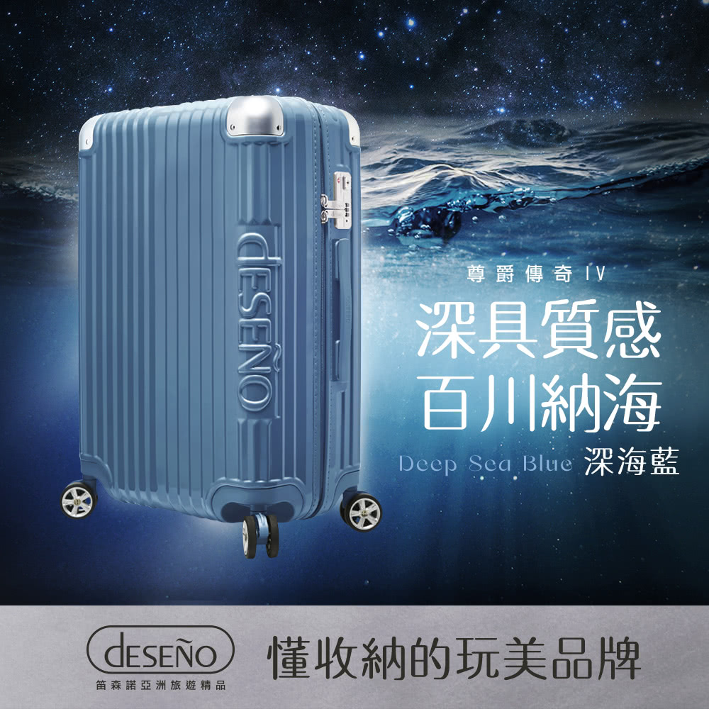 Deseno 笛森諾 SET尊爵傳奇IV 20吋 防爆新型拉