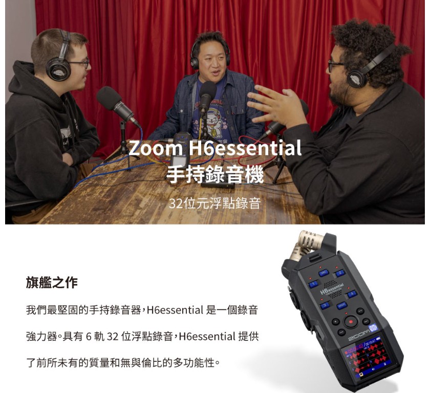 ZOOM H6essential 手持錄音機 32位元浮點錄
