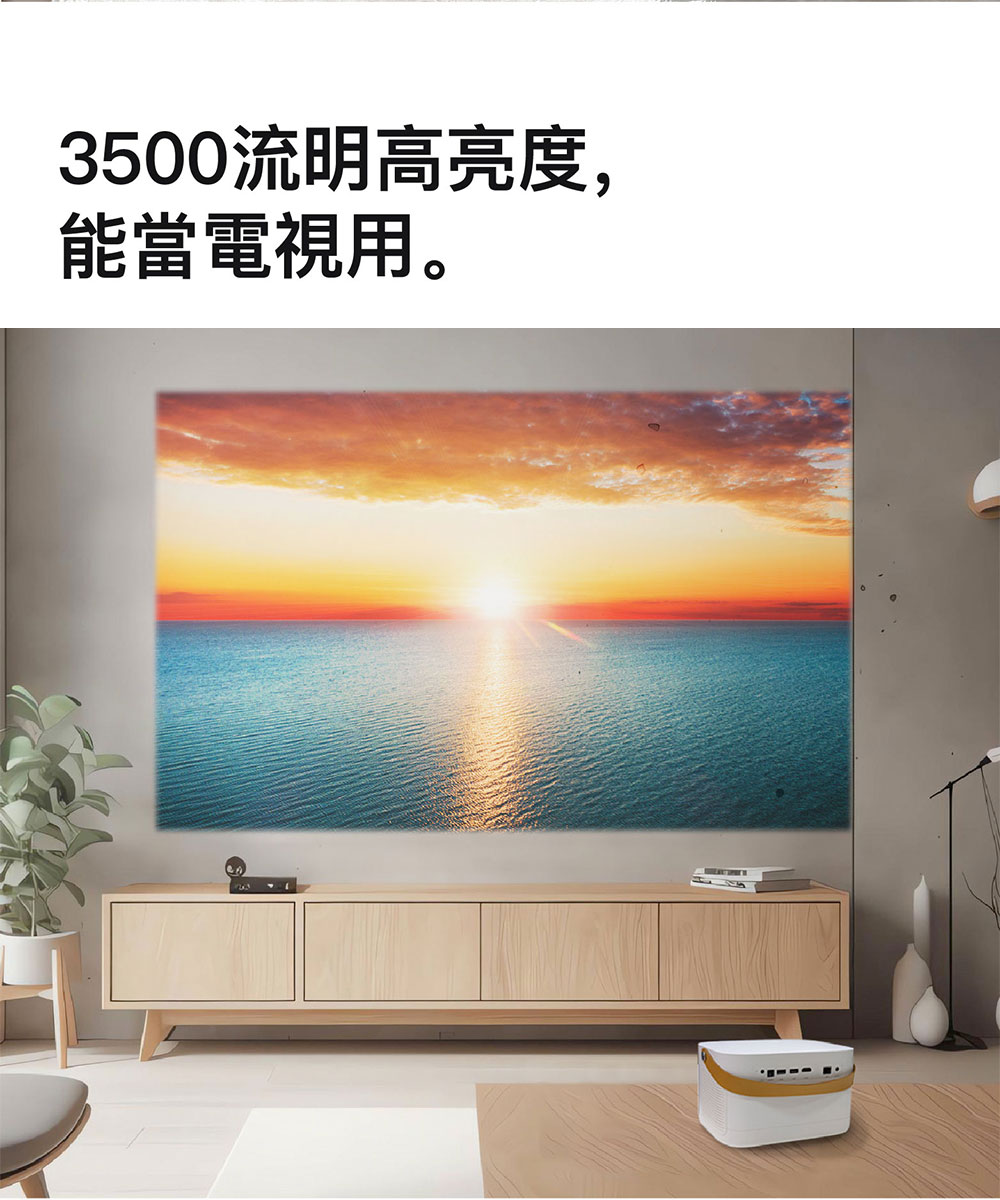 3500流明高亮度, 能當電視用。