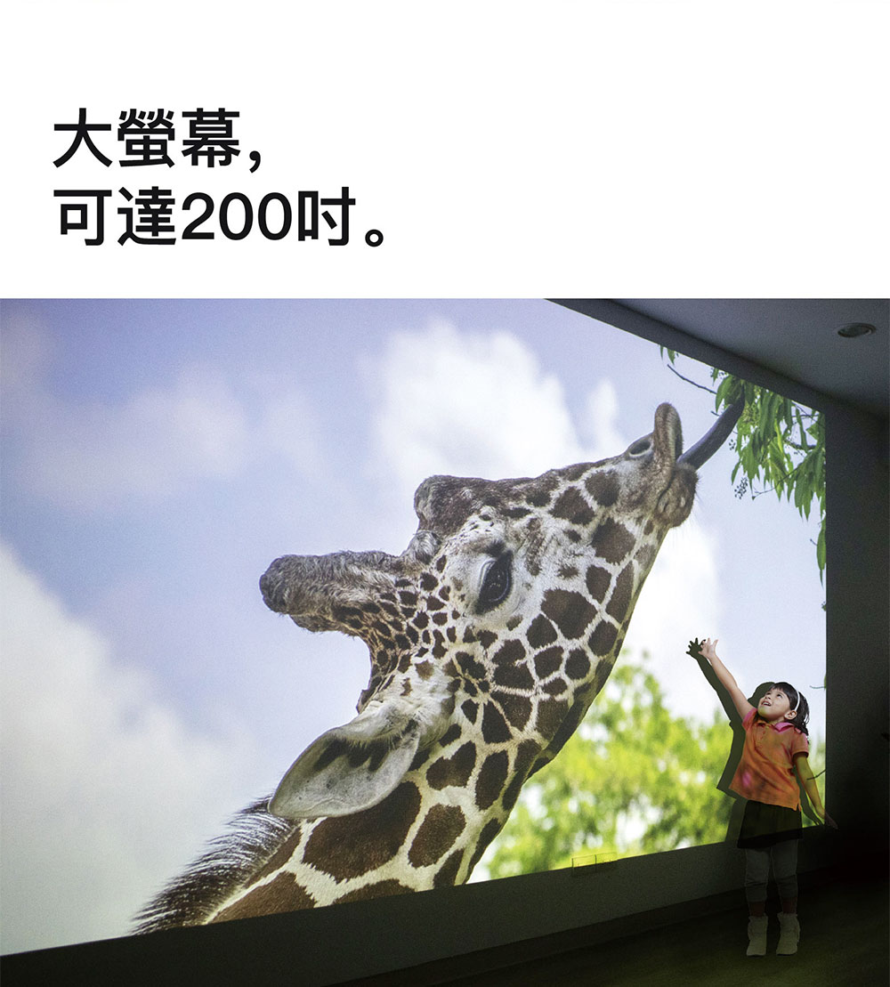 大螢幕, 可達200吋。 