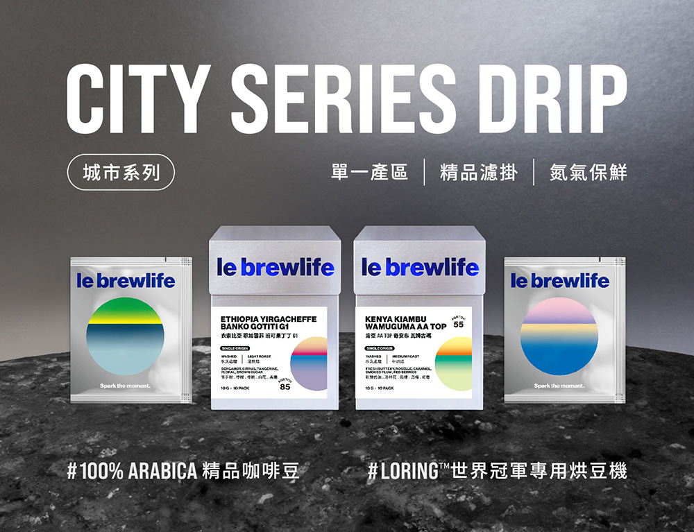 le brewlife 樂步 S.O.E單一產區光譜濾掛三口