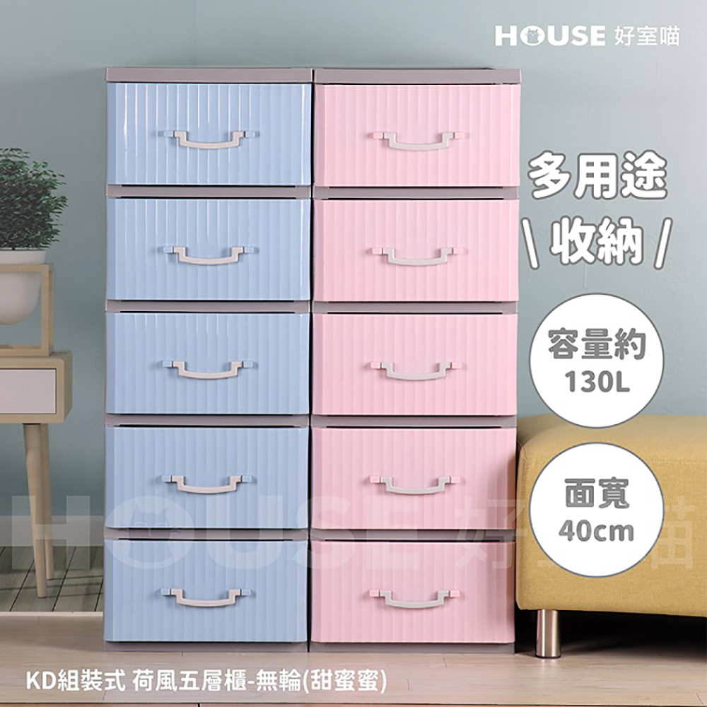 HOUSE 好室喵 40面寬 KD甜蜜蜜五層收納櫃(五層櫃、