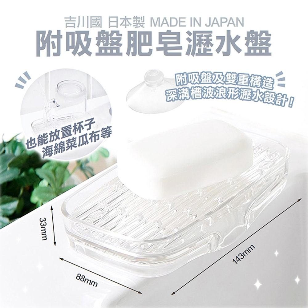 吉川國 日本附吸盤肥皂瀝水盤(吸盤/肥皂/瀝水盤/浴室用品)