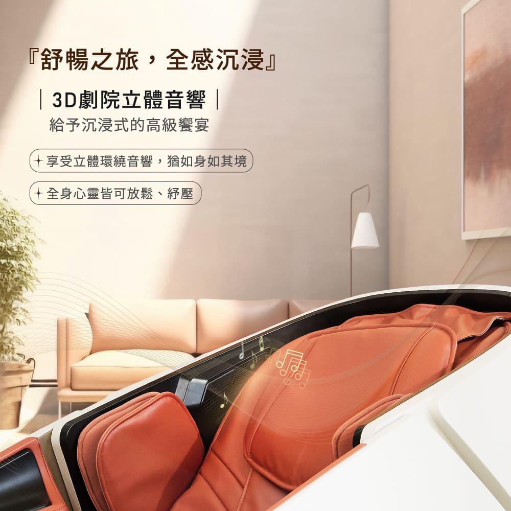舒暢之旅,全感沉浸 3D劇院立體音響 給予沉浸式的高級饗宴 享受立體環繞音響,猶如身如其境, 全身心靈皆可放鬆、紓壓 