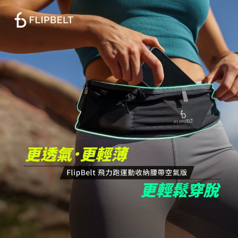 FlipBelt 飛力跑 運動收納腰帶_空氣款(路跑腰包)優