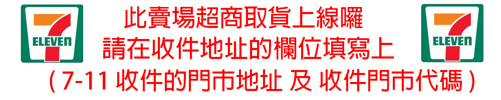 此賣場超商取貨上線囉 請在收件地址的欄位填寫上 711 收件的門市地址 及 收件門市代碼 