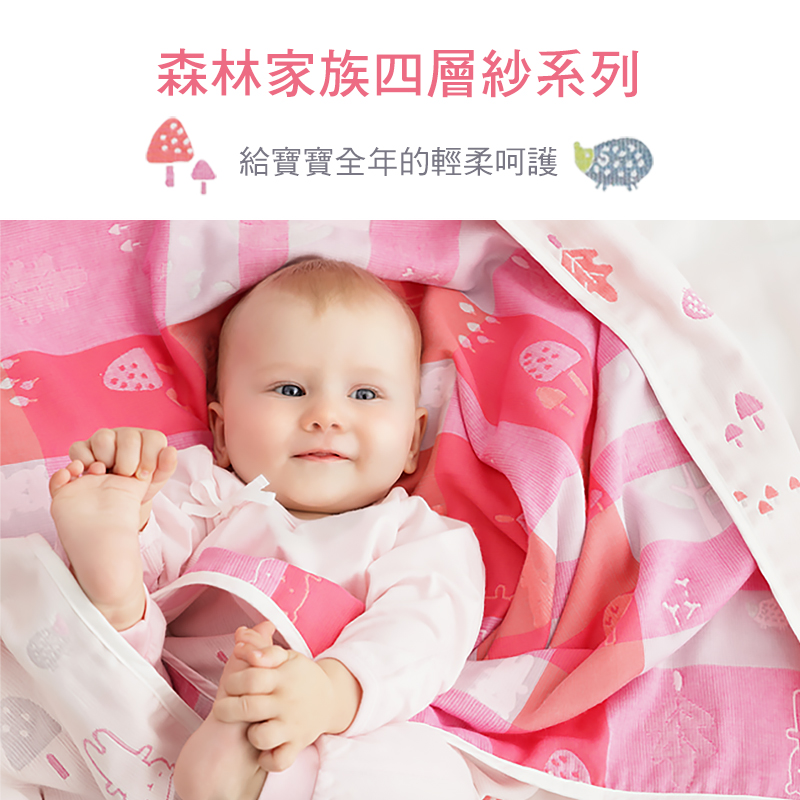 森林家族四層紗系列 給寶寶全年的輕柔呵護 