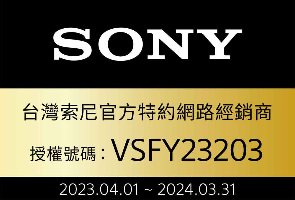 台灣索尼官方特約網路經銷商 授權號碼 VSFY23203 