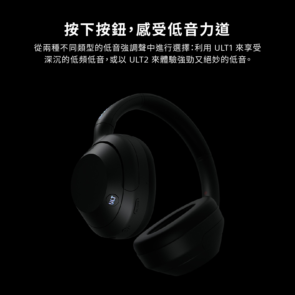 按下按鈕,感受低音力道 從兩種不同類型的低音強調聲中進行選擇利用 ULT1 來享受 深沉的低頻低音,或以 ULT2 來體驗強勁又絕妙的低音。 