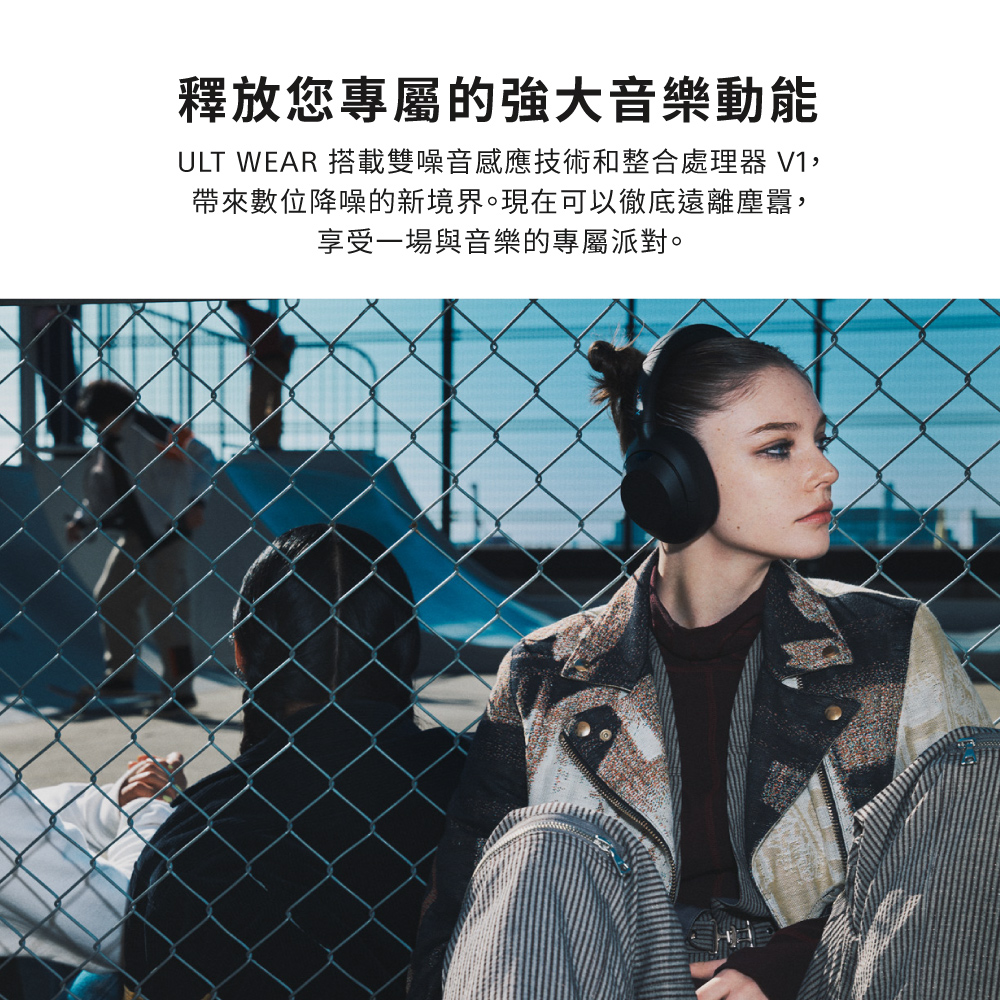 釋放您專屬的強大音樂動能 ULT WEAR 搭載雙噪音感應技術和整合處理器 V1, 帶來數位降噪的新境界。現在可以徹底遠離塵囂, 享受一場與音樂的專屬派對。 