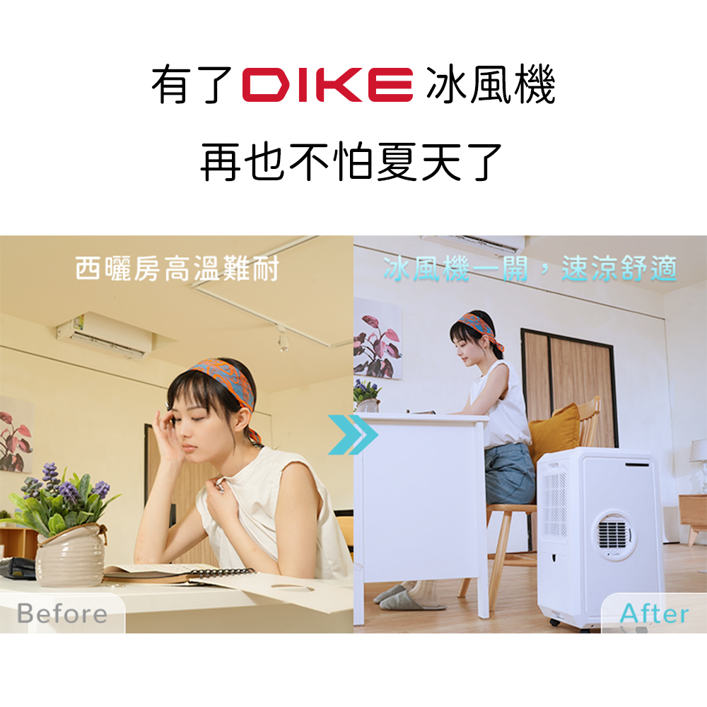 有了DIKE 冰風機 再也不怕夏天了 西曬房高溫難耐 冰風機一問,涑涼舒適 