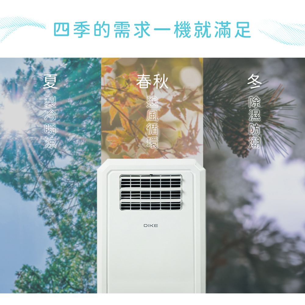 四季的需求一機就滿足 春秋 冬 除濕防潮 送風循環 夏 製冷瞬涼 