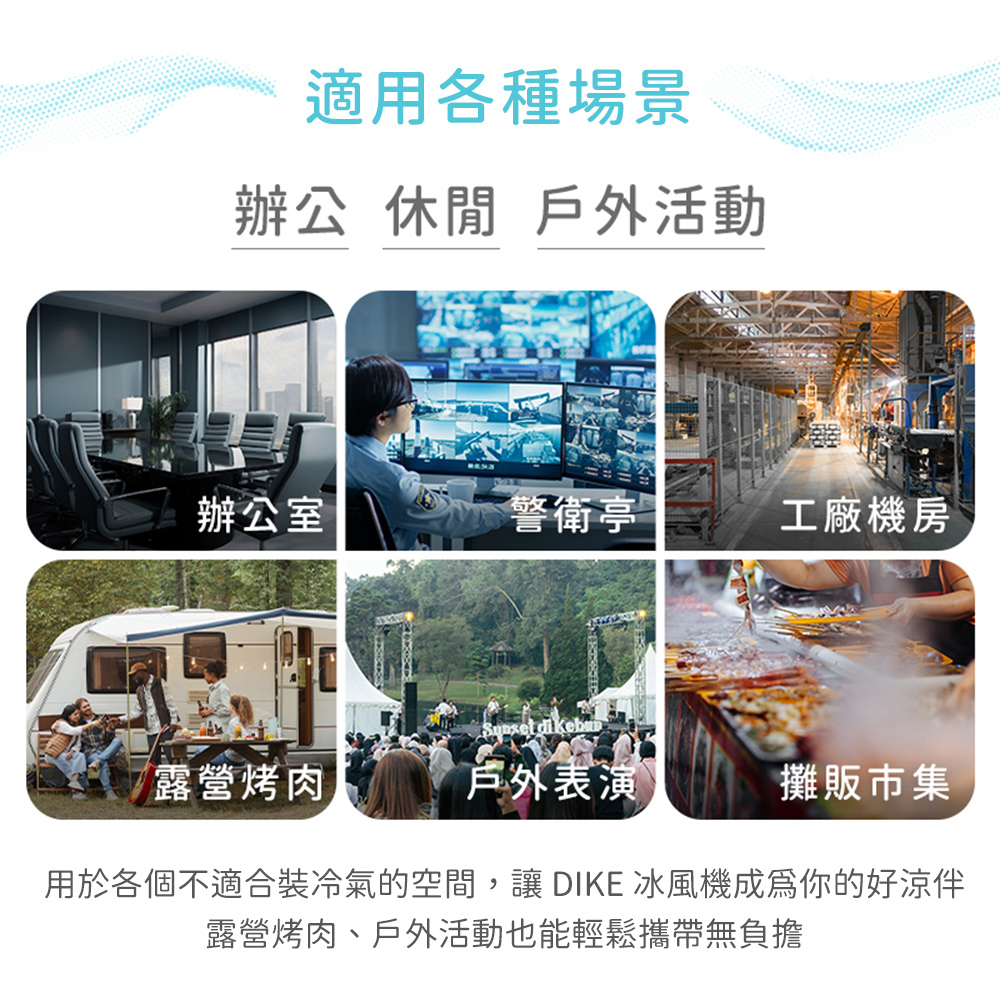 用於各個不適合裝冷氣的空間,讓 DIKE 冰風機成為你的好涼拌
