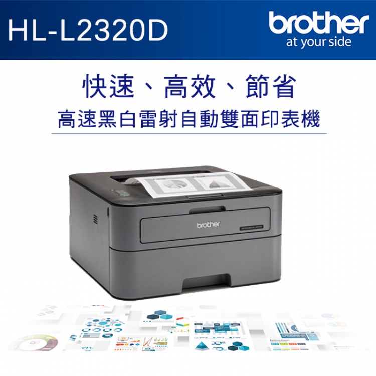 brother HL-L2320D 高速黑白雷射自動雙面印表