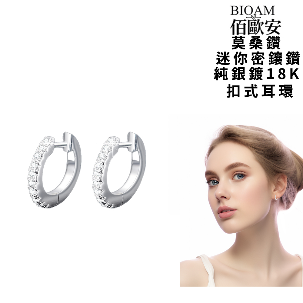 佰歐安 莫桑鑽 迷你密鑲鑽 純銀鍍18K 扣式耳環 