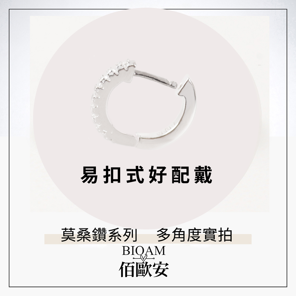 易扣式好配戴 莫桑鑽系列 多角度實拍 佰歐安 