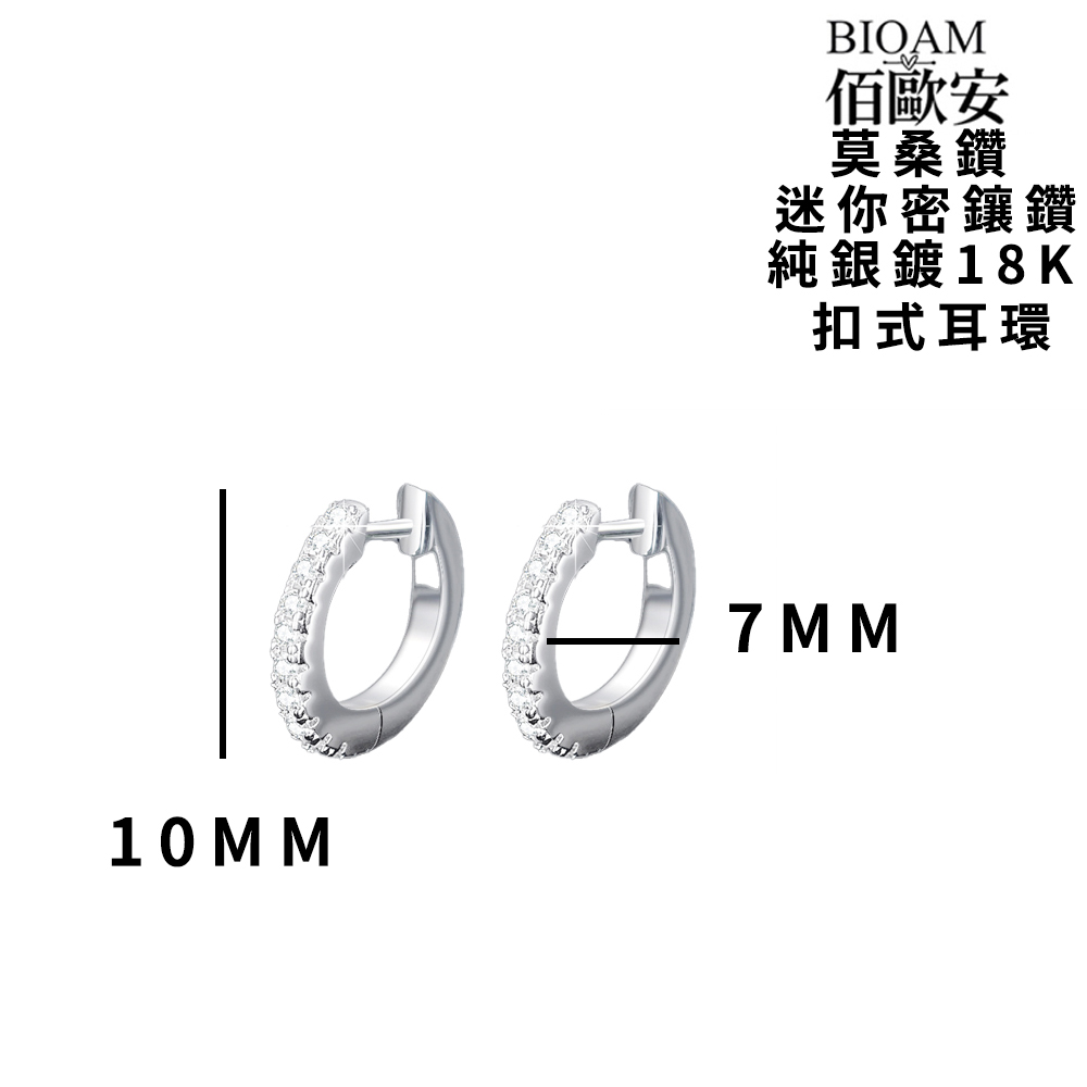 佰歐安 莫桑鑽 迷你密鑲鑽 純銀鍍18K 扣式耳環 