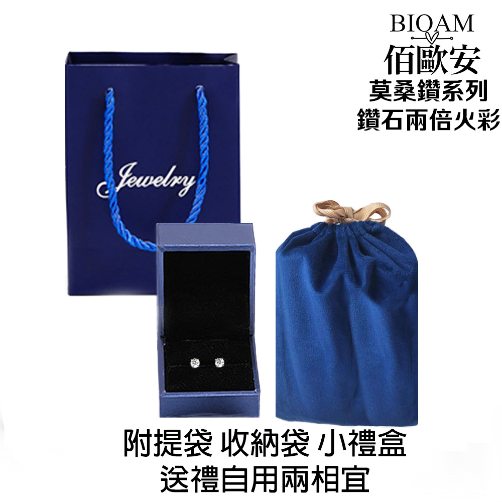 佰歐安 莫桑鑽系列 鑽石兩倍火彩 附提袋 收納袋 小禮盒 送禮自用兩相宜 