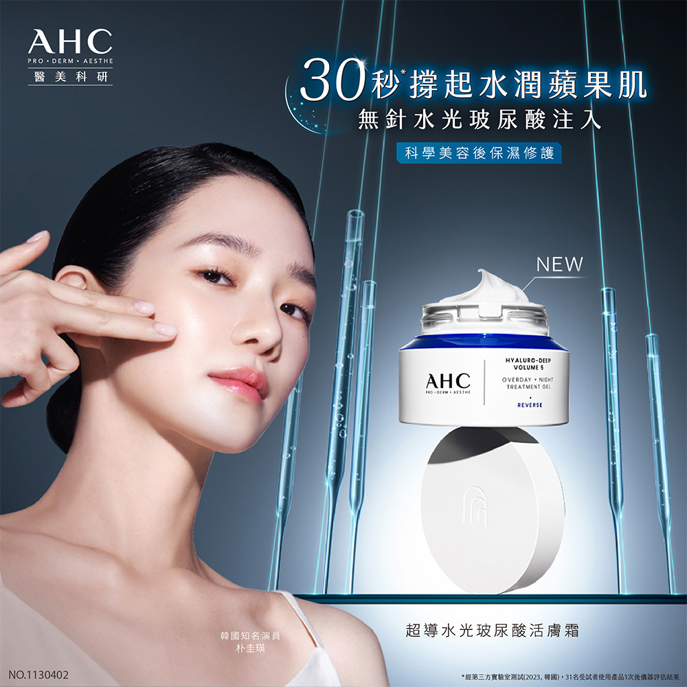 AHC 醫美科研超導水光玻尿酸活膚霜50ml品牌優惠