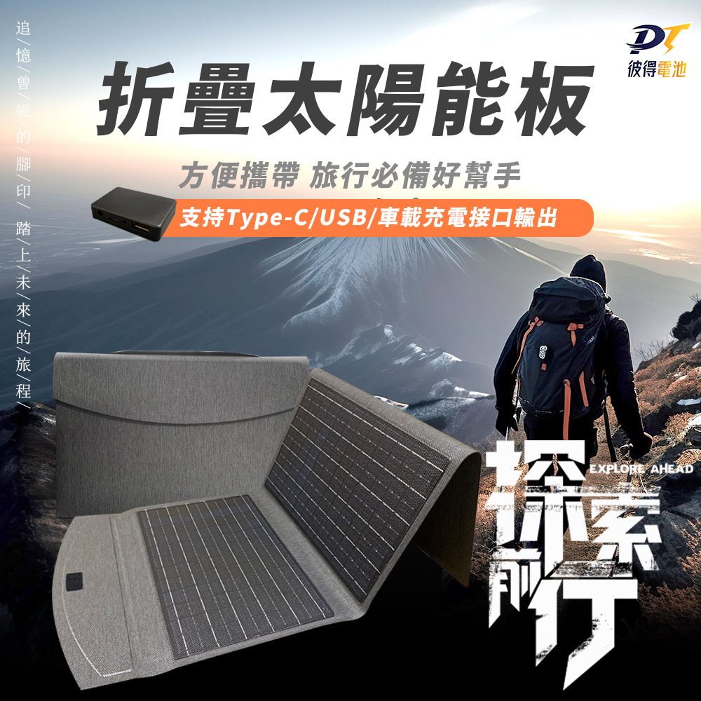 彼得電池 30W太陽能充電板(登山/露營/戶外電源折疊包/充