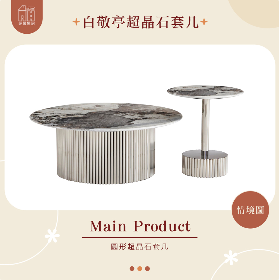 AT HOME 圓形超晶石套几/茶几/客廳桌 現代輕奢(白敬