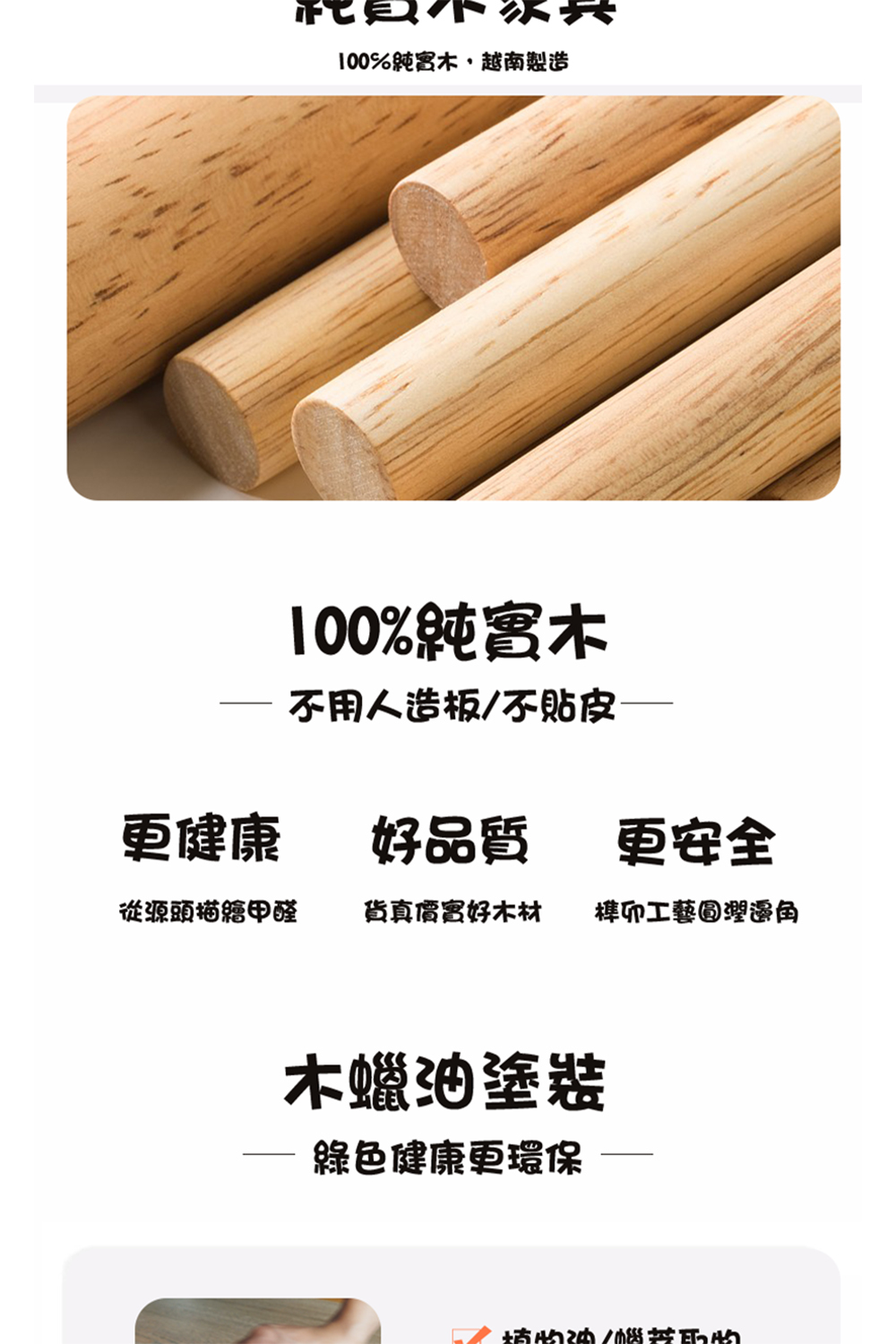 100%純實木,越南製造