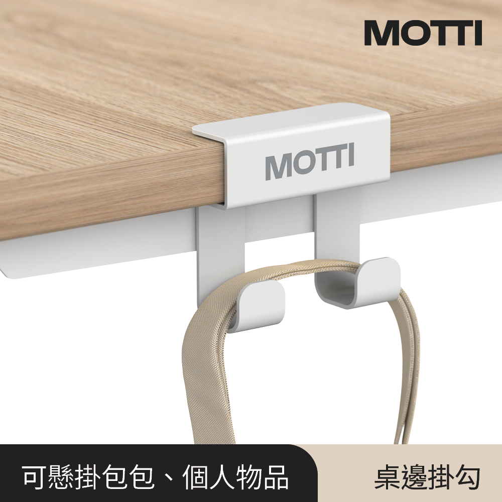 MOTTI 桌邊掛勾(增加桌面收納空間) 推薦