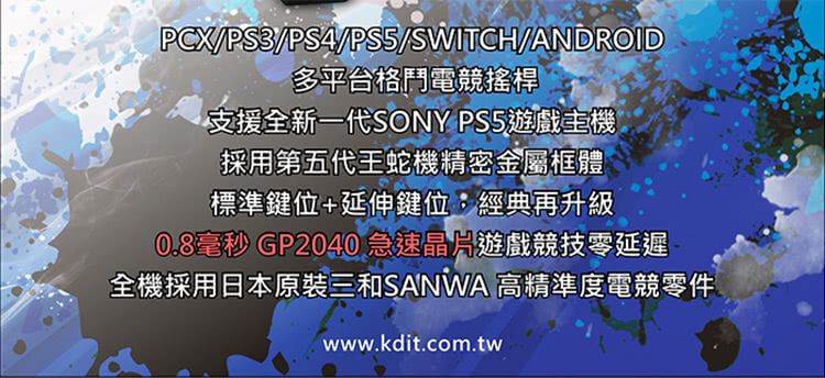 凱迪特KDiT PS5 格鬥大搖KS5X+EX(支援PC/P
