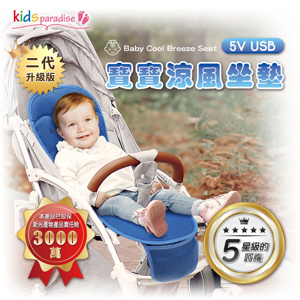 KIDSparadise 涼風座墊 寶寶樂 鑽藍嬰童涼風坐墊