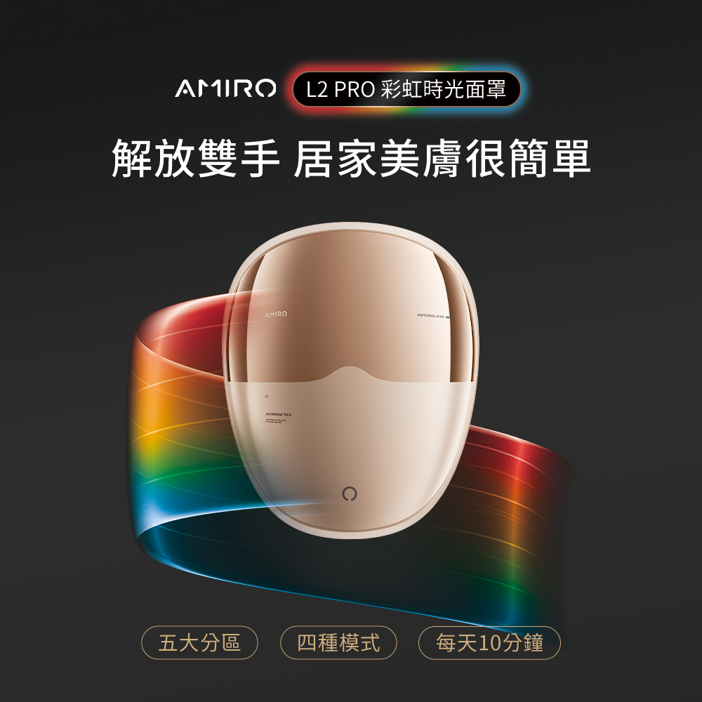 AMIRO L2 PRO 彩虹時光面罩 解放雙手 居家美膚很簡單 五大分區 四種模式 每天10分鐘 