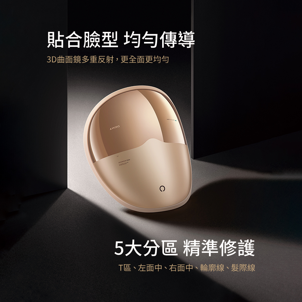 貼合臉型 均勻傳導 3D曲面鏡多重反射,更全面更均勻 5大分區 精準修護 T區、左面中、右面中、輪廓線、髮際線 