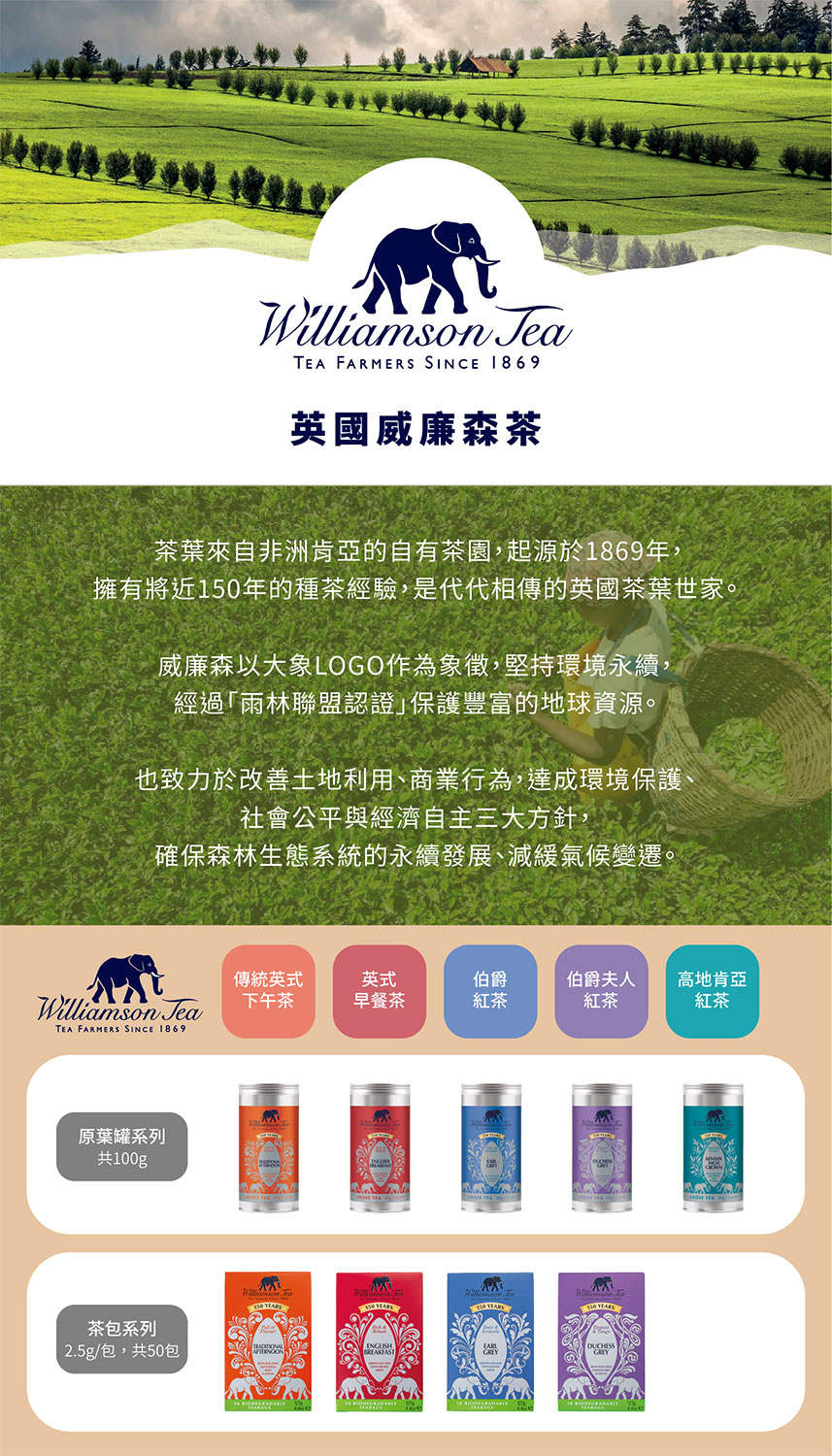 擁有將近150年的種茶經驗,是代代相傳的英國茶葉世家。