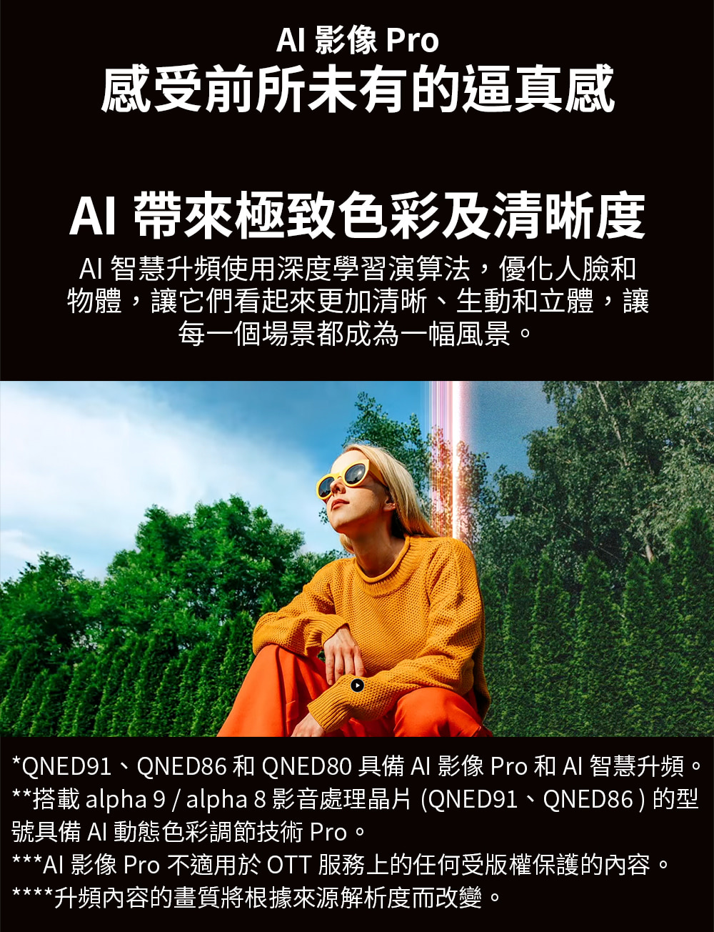 QNED91、QNED86 和 QNED80 具備 AI 影像 Pro 和 AI 智慧升頻。