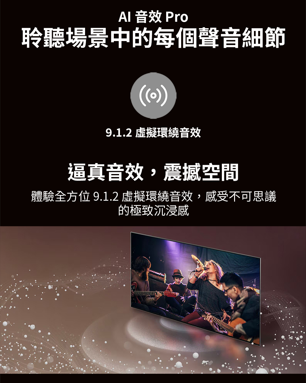 體驗全方位9.1.2 虛擬環繞音效,感受不可思議