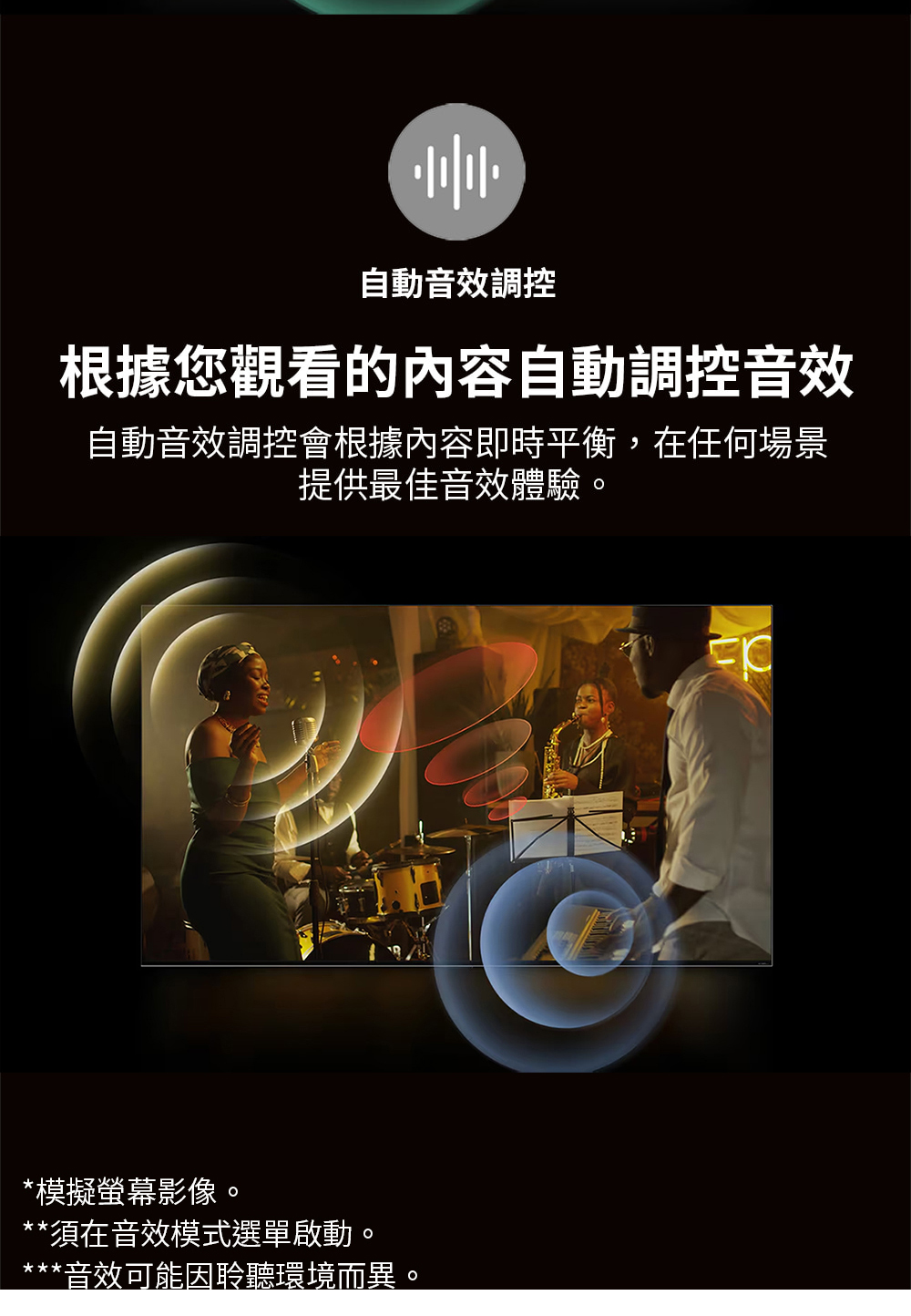 自動音效調控會根據內容即時平衡,在任何場景