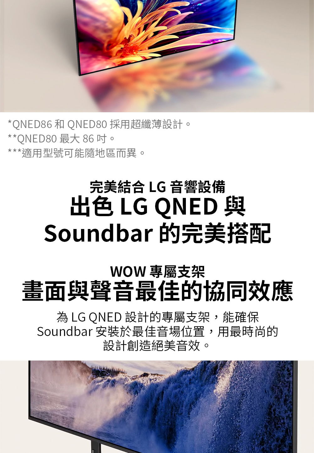QNED86 和 QNED80 採用超纖薄設計。