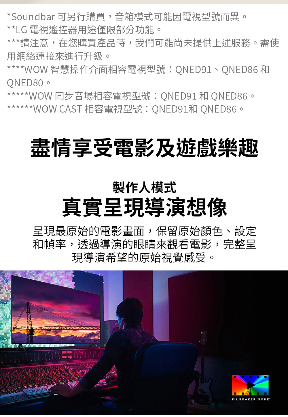 WOW 智慧操作介面相容電視型號QNED91、QNED86 和
