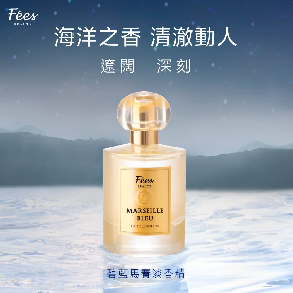 Fees Beaute法緻 法式香氛淡香精50ml(碧藍馬賽