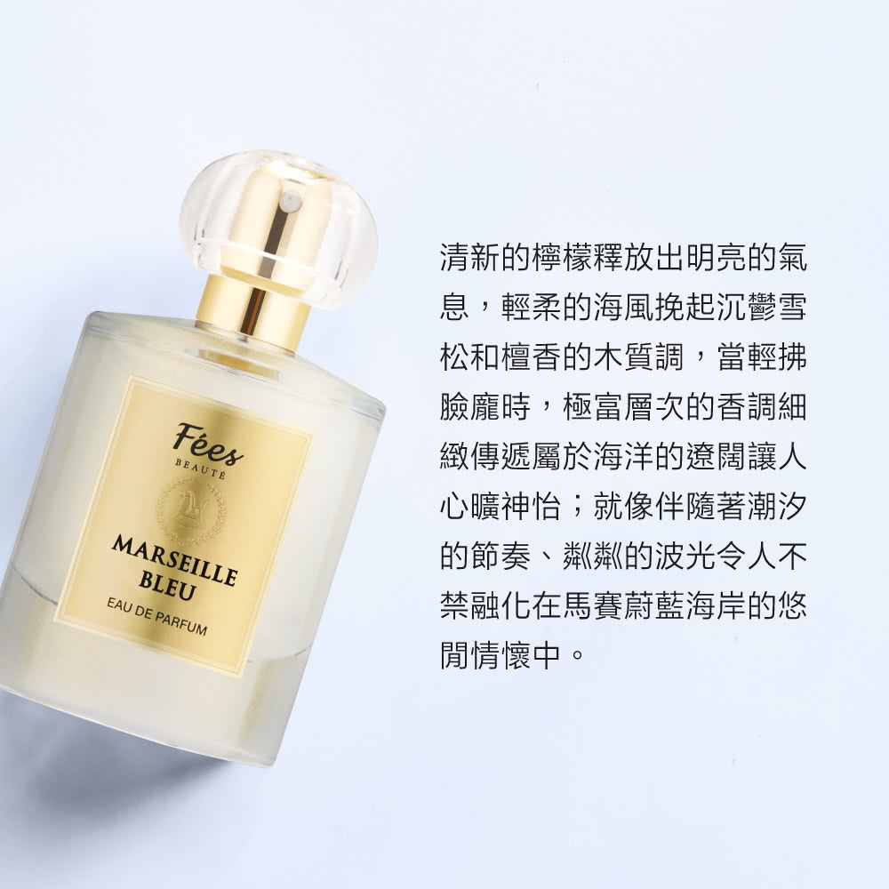 Fees Beaute法緻 法式香氛淡香精50ml(碧藍馬賽