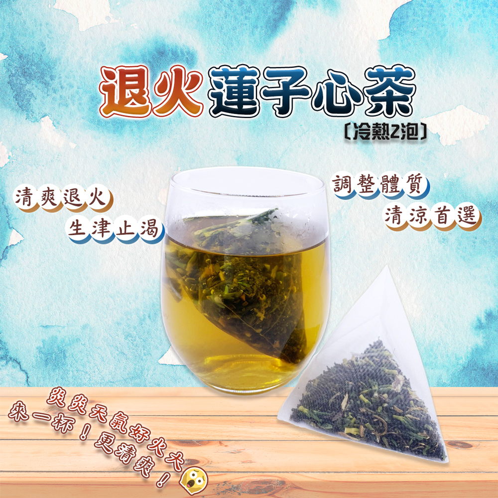 蔘大王 退火蓮子心茶包X8組（6gX10入/組）(長效期版 