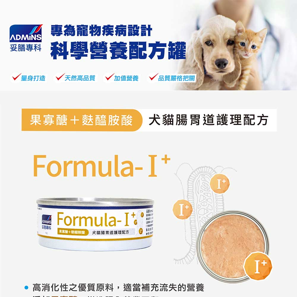 妥膳專科Formula-I+_犬貓腸胃護理機能罐80gx6罐