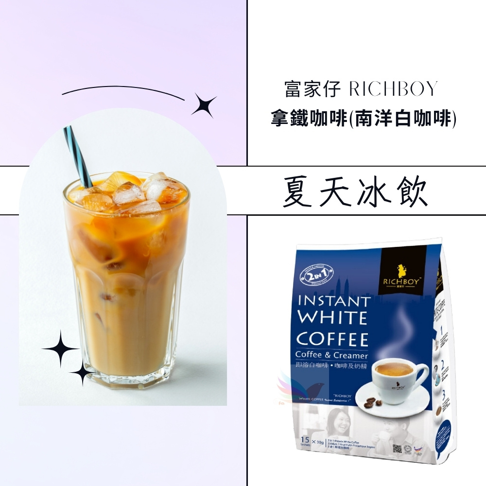 富家仔 RICHBOY 拿鐵咖啡南洋白咖啡 夏天冰飲 即溶白咖啡咖啡及奶精 