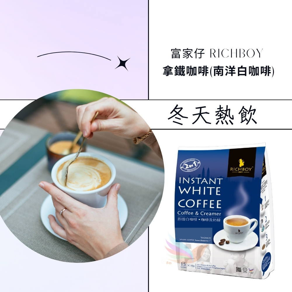 富家仔 RICHBOY 拿鐵咖啡南洋白咖啡 冬天熱飲 即溶白咖啡咖啡及奶精 