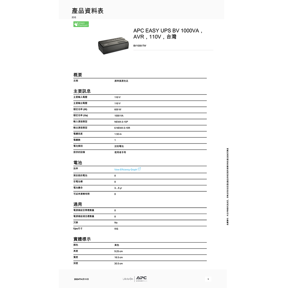 CHANG YUN 昌運 APC 不斷電系統 UPS BV1