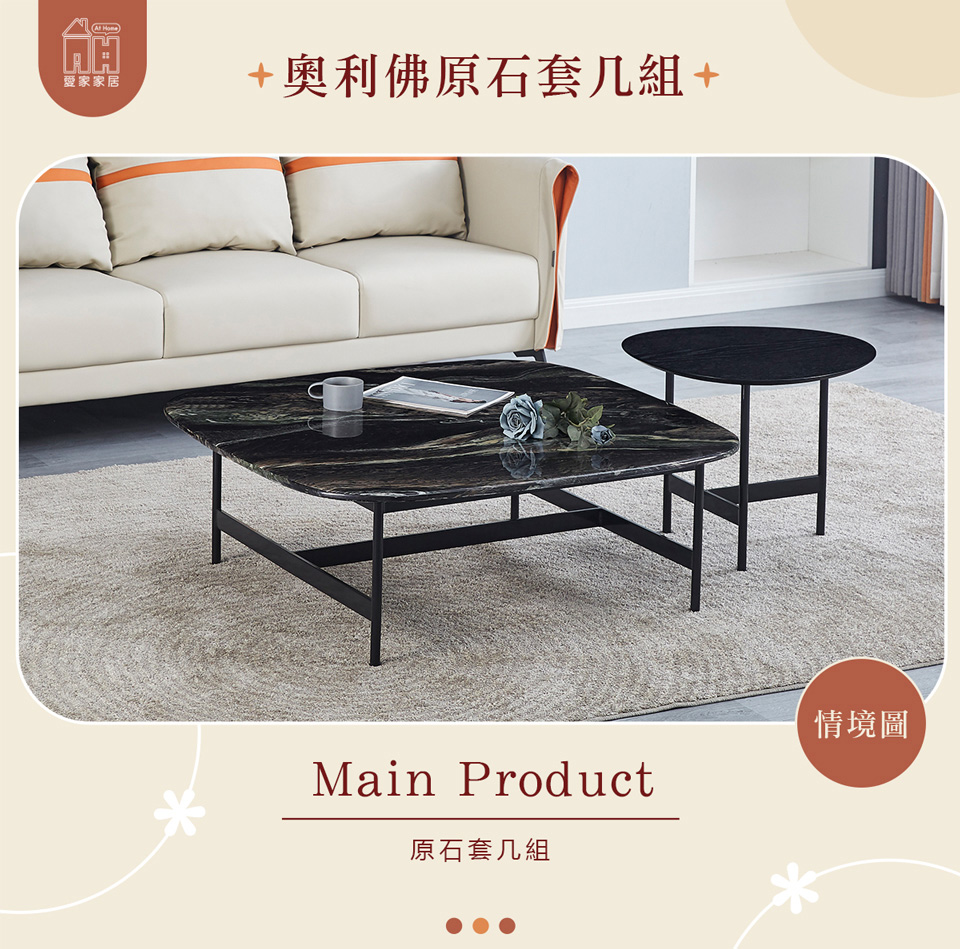 AT HOME 原石套几組/茶几/客廳桌 現代簡約(奧利佛)
