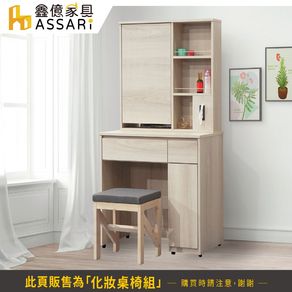 ASSARI 卡洛琳2.6尺化妝桌椅組(寬79x深40x高1